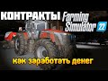 Контракты и баги в Farming Simulator 22