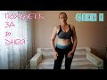 Похудеть за 30 дней / Диастаз / Показываю своё тело ДО / День 1 / I am a Woman