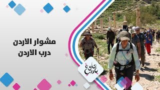 درب الاردن - الاردن - حلوة يا دنيا