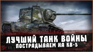 ЛУЧШИЙ ТАНК ВОЙНЫ! Пострадываем на КВ-5 | Отдых в World Of Tanks #стрим