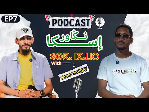 أسوقي عمر زميݣري يكشف خبايا صناعة المحتوى الأمازيغي بلا فلتر    7