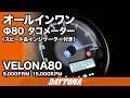 オールインワンタコメーター VELONA80 9000rpm 15000rpm 155