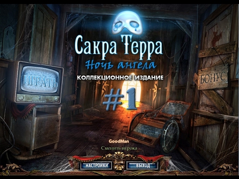 Сакра Терра: Ночь Ангела. Прохождение #1 / Sacra Terra: Angelic Night. Walkthrough #1