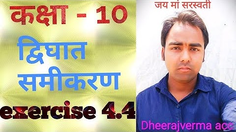 class 10th math exercise 4.4 #dheerajvermaacc #RajeevPrakashan #ncert #class9thMath