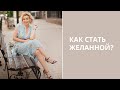 Как стать желанной женщиной? Как быть любимой и счастливой? Татьяна Славина, психолог сексолог