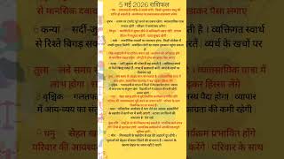 5 मई 2026 राशिफल #astrology #aajkarashifal #vastu #jyotishjosh #rashifal #astroritesh #vedichoroscop