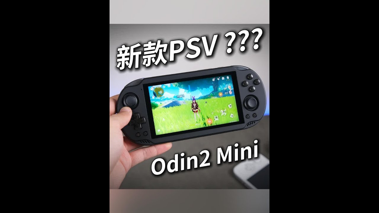 奥丁2 Mini版!AYN Odin2 Mini 安卓掌机全面评测 #安卓掌机 #开源掌机 #奥丁2迷你 - YouTube