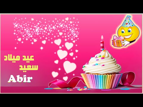 Happy Birthday Abir عيد ميلاد عبير