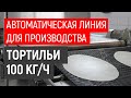 Автоматическая линия для производства тортильи 100 кгч