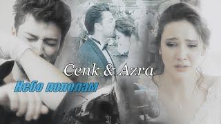 картинка: Cenk & Azra/Дженк & Азра - НЕБО ПОПОЛАМ