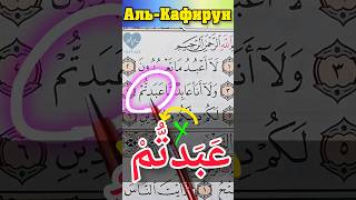 Сура Аль-Кафирун. Идгам мутаджанисайн в (عبد تم) #arabic #quran #коран #чтениекорана #i̇slam #koran