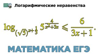 [МИФ] Математика ЕГЭ. Смешанные неравенства с логарифмом. № 508578