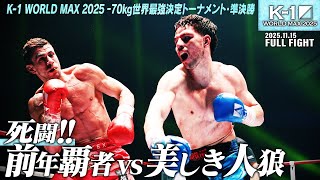 Stojan Koprivlenskiy vs. Darryl Verdonk / K-1 WORLD MAX 2025 -70kg Tournament Semi-Final (1) / No...