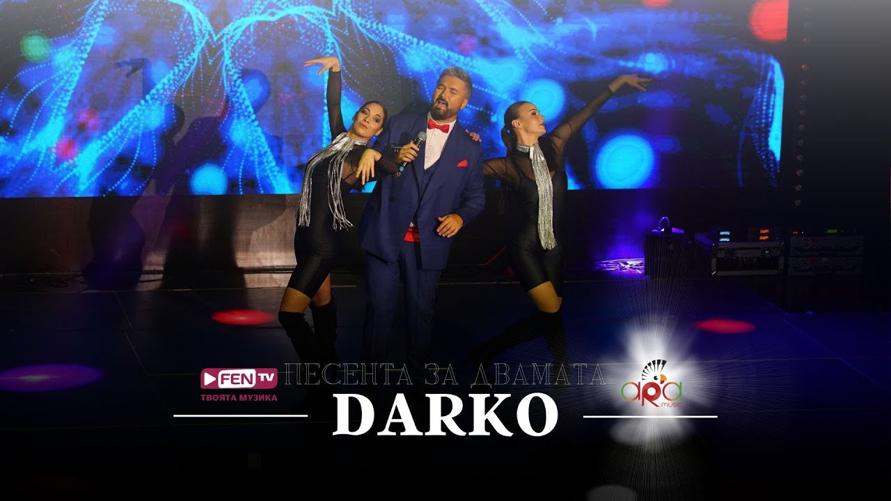 DARKO - PESENTA ZA DVAMATA / ДАРКО - Песента за двамата (Live)