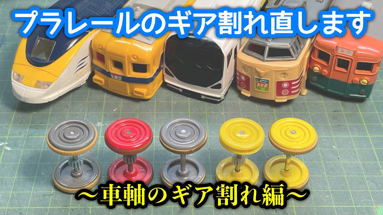 ギア割れしたプラレールを修理する動画[車軸のギア割れ編]