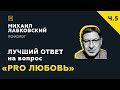 Еще одна подборка ответов с онлайн-консультации «PRO любовь»