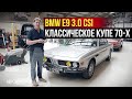 BMW E9 3.0 CSi - классическое 50-летнее купе | Мастерская Tyrrell&#39;s Classic Workshop