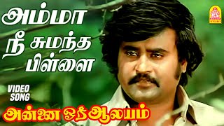 அம்மா நீ சுமந்த பிள்ளை Amma Nee  - Sad Video Song | Annai Oru Aalayam | Rajinikanth | Ilaiyaraaja