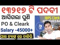 ଓଡିଶା ଗ୍ରାମ୍ୟ ବ୍ୟାଙ୍କ୍ ରେ ଚାକିରି ଫ୍ରମ୍ ପକାନ୍ତୁ ✅ Odisha bank job vacancy ibps rrb Bank cleark job 