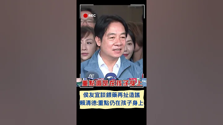 赖清德谈新北喂药"重点仍在孩童身上"! 新北喂药延烧 侯友宜.赖清德态度大不同...｜20230618｜#shorts - 天天要闻