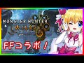 【モンハン枠】ネタバレ注意！ FFコラボ狩猟行きます！ 【モンスターハンター ワイルズ】