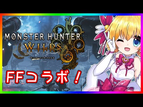 【モンハン枠】ネタバレ注意！ FFコラボ狩猟行きます！ 【モンスターハンター ワイルズ】