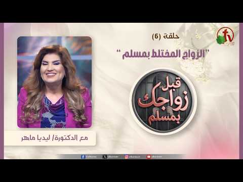 A new episode of “Before you marry a Muslim” program – Mixed Marriage with a Muslim ” – episode (6)” 2026 – برنامج قبل زواجكِ بمسلم – “ الزواج المختلط بمسلم” – حلقة (6) – 2026