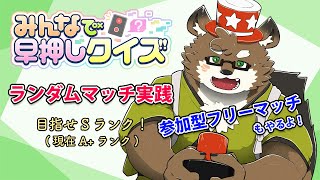 【みんなで早押しクイズ#10】コツコツとレーティング上げ！（A+）【守行清悟】
