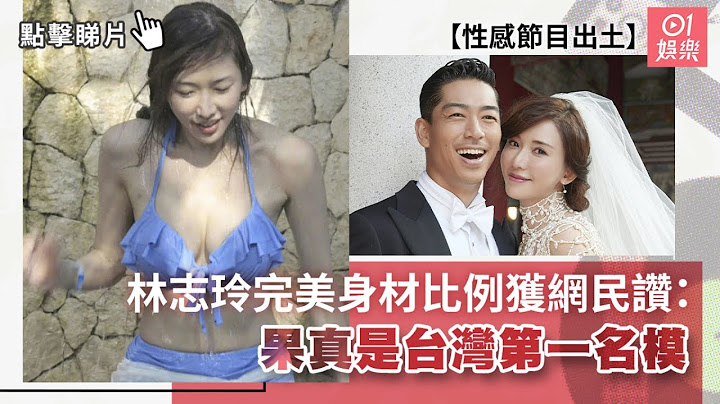 林志玲性感舊相出土　完美身材比例獲網民讚：果真是台灣第一名模｜01娛樂｜內地綜藝｜名模 - 天天要聞