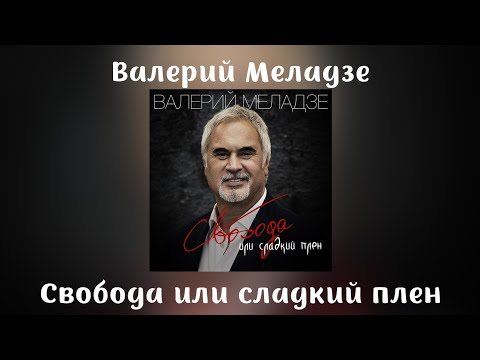 Валерий Меладзе - Свобода или сладкий плен | сингл 2017 года