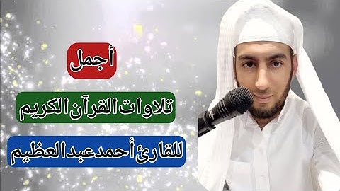 تلاوه رائعه من سورة الأعراف بصوت القارئ أحمدعبدالعظيم