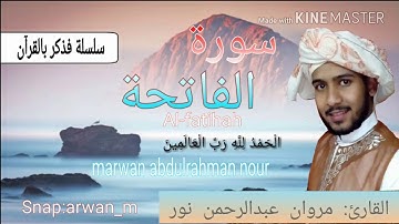 سورة الفاتحة | القارئ: مروان عبدالرحمن نور
