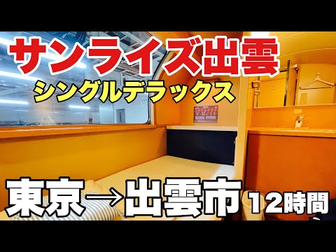 【東京→出雲市】寝台特急サンライズ出雲号 A寝台 シングルデラックス に乗ってきた！