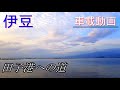 ＃４３　伊豆半島　大人気渡船区　田子地区への案内動画