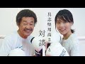 【感激】具志堅用高さんと対談!
