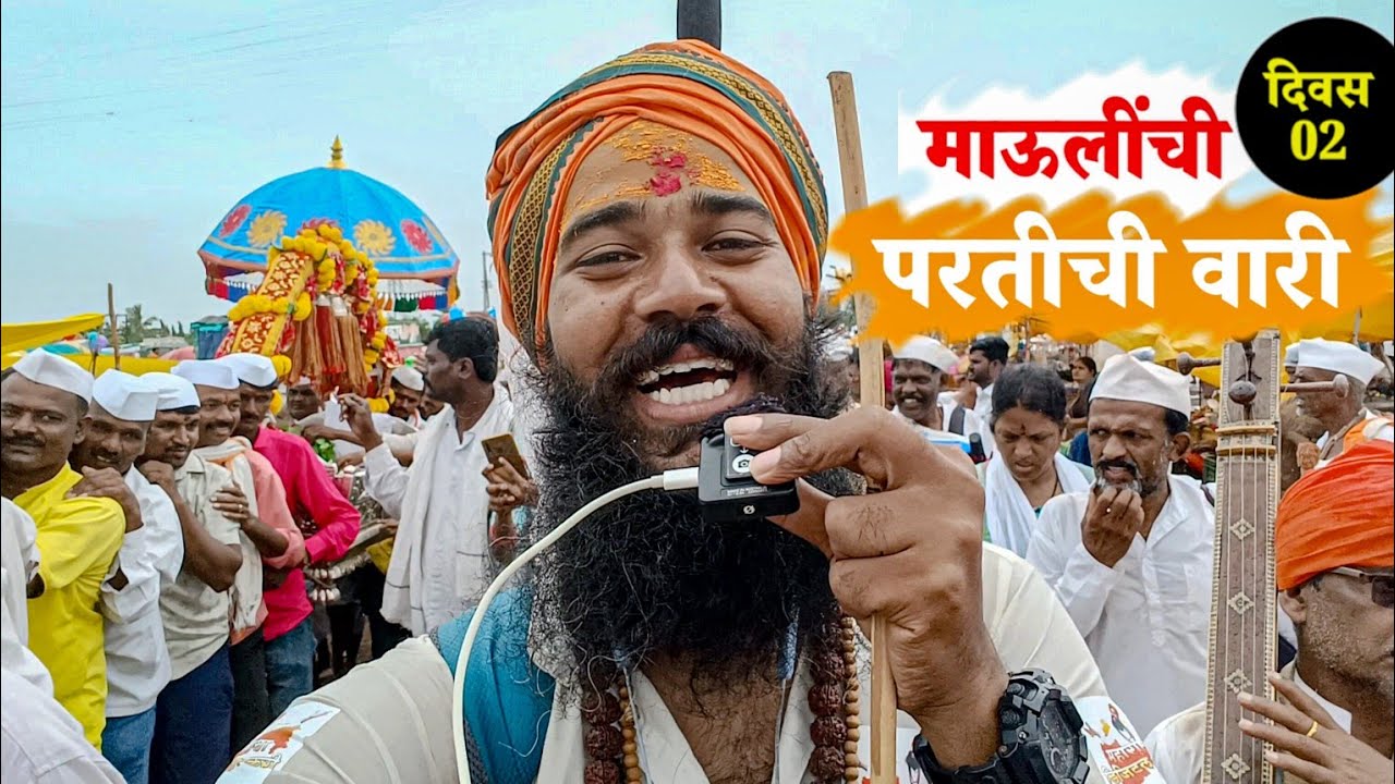 संत ज्ञानेश्वर महाराजांची परतीची वारी सुरू दिवस दुसरा अनुभवा विथ महाराष्ट्राचा डिजिटल वारकरी Mauli