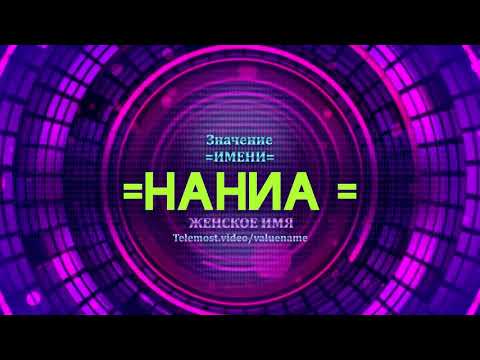 Значение имени Наниа - Тайна имени - Женское имя