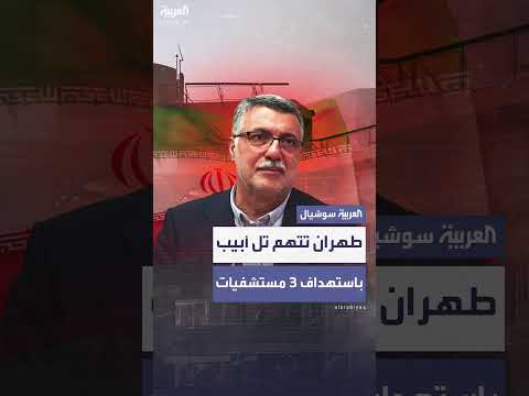 إيران تتهم إسرائيل بقصف مستشفيات وسيارات إسعاف وسقوط ضحايا
