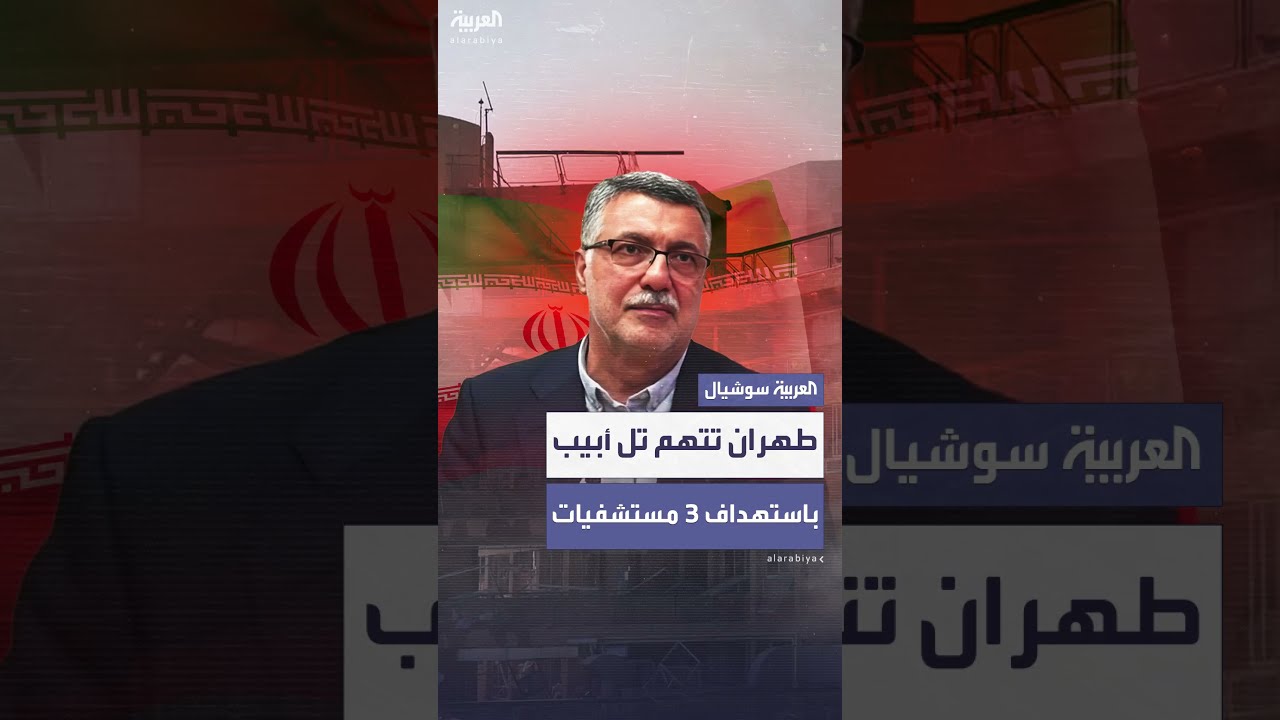 إيران تتهم إسرائيل بقصف مستشفيات وسيارات إسعاف وسقوط ضحايا