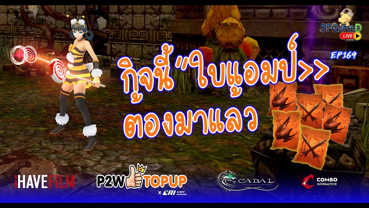 🔴CABAL Ultimate Combo - EP169 ใบแอมป์อยู่กิจกรรม พลังอยู่ที่คุณกสิกร