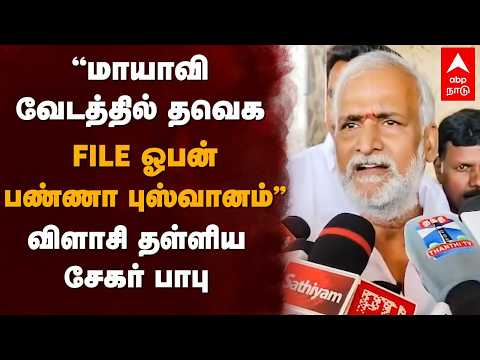 Sekar Babu slams TVK | ”மாயாவி வேடத்தில் தவெகFILE ஓபன் பண்ணா புஸ்வானம்” விளாசிய சேகர் பாபு