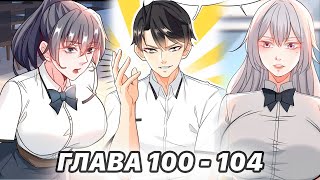 #100 - 104 Озвучка маньхуа "Становление сильнейшим мастером" глава 100 - 104