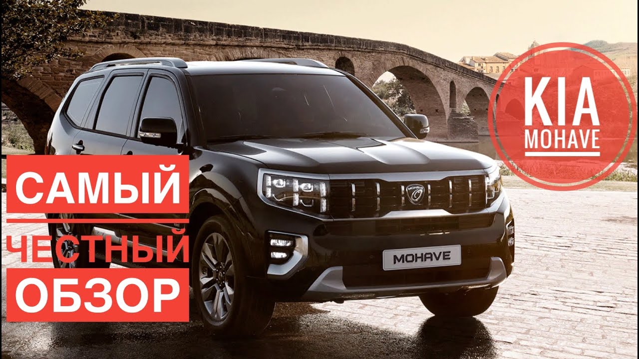KIA MOHAVE 2021 - САМЫЙ ЧЕСТНЫЙ ОБЗОР - КИА МОХАВ МОХАВЕ - АВТО ИЗ ...