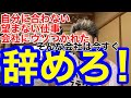 クソな会社なら今すぐ辞めろ!