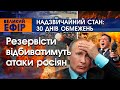 Надзвичайний стан: 30 днів обмежень. Резервісти відбиватимуть атаки росіян | PTV.UA