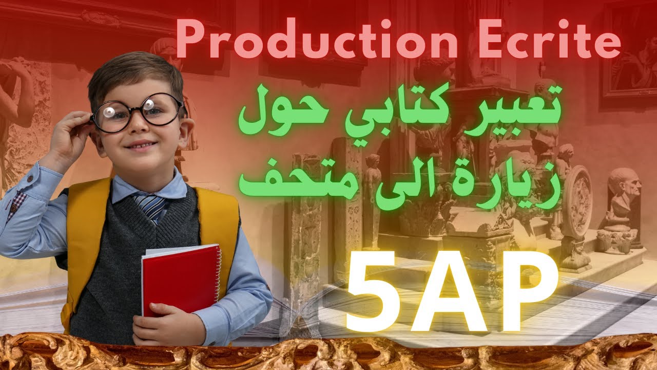 Production écrite Visite au musée des beaux arts تعبير كتابي عن زيارة الى متحف