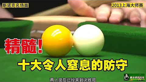 斯诺克精髓！盘点十大令人窒息的防守，奥沙利文当场爆发扭头就走【看台球的冯冯】 - 天天要闻