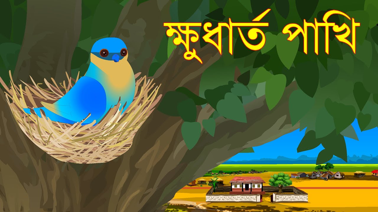 ক্ষুধার্ত পাখি HUNGRY BIRD Rupkothar Golpo Bengali Fairy Tales