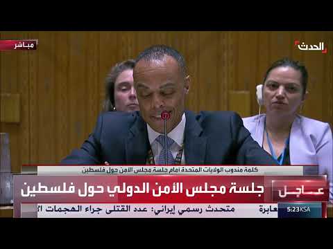 تطورات الصراع الإسرائيلي الفلسطيني وموقف الولايات المتحدة وإيران