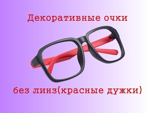 Стильные декоративные очки без линз (красные дужки) - YouTube